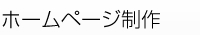 ホームページ制作