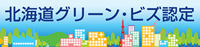 北海道グリーン・ビズ認定