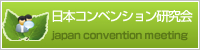 日本コンベンション研究会